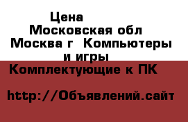 DC 5000 Malta › Цена ­ 5 000 - Московская обл., Москва г. Компьютеры и игры » Комплектующие к ПК   